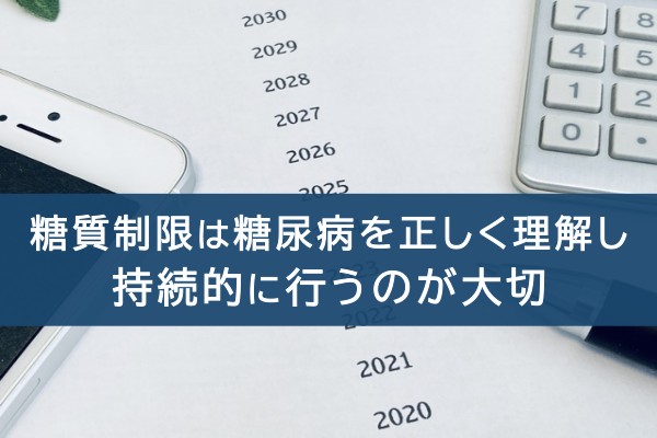 糖質制限は糖尿病を正しく理解し持続的に行うのが大切