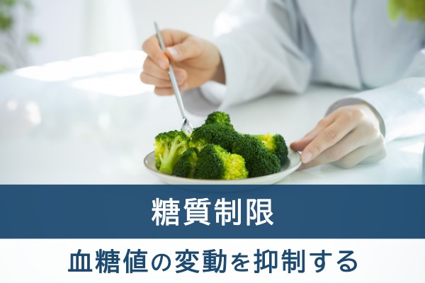 糖質制限。血糖値の変動を抑制する