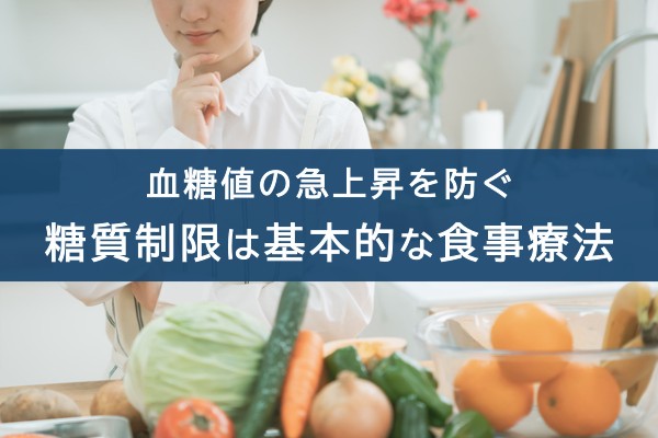 血糖値の急上昇を防ぐ。糖質制限は基本的な食事療法