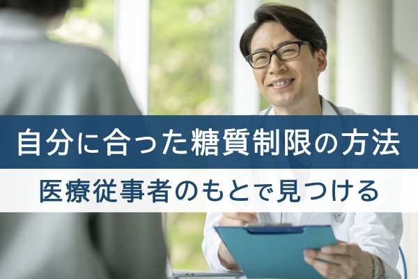 自分に合った糖質制限の方法。医療従事者のもとで見つける