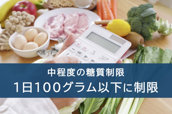 中程度の糖質制限。1日100グラム以下に制限