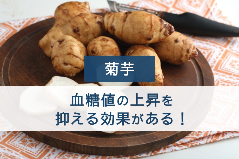 菊芋。血糖値の浄書を抑える効果がある！