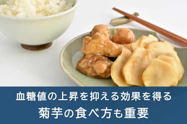 血糖値の上昇を抑える効果を得る、菊芋の食べ方も重要