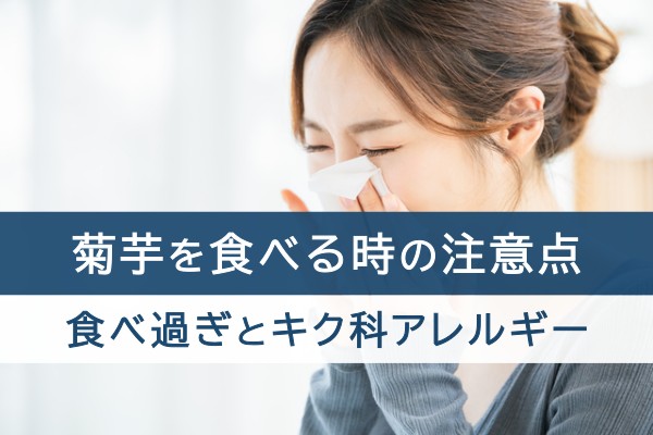 菊芋を食べる時の注意点。食べ過ぎとキク科アレルギー