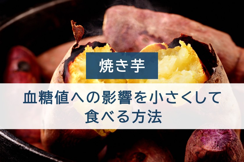 焼き芋。血糖値への影響を小さくして食べる方法