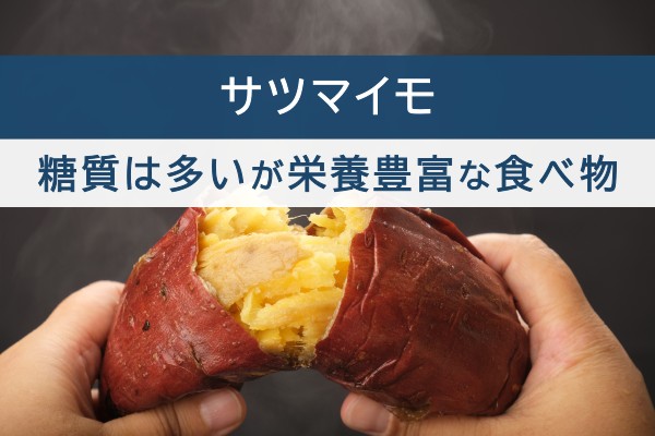 サツマイモ。糖質は多いが栄養豊富な食べ物