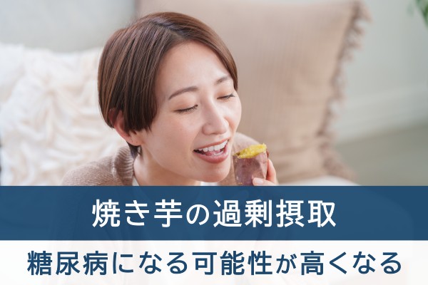 焼き芋の過剰摂取。糖尿病になる可能性が高くなる