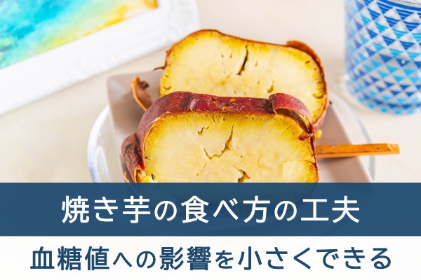 焼き芋の食べ方の工夫。血糖値への影響を小さくできる