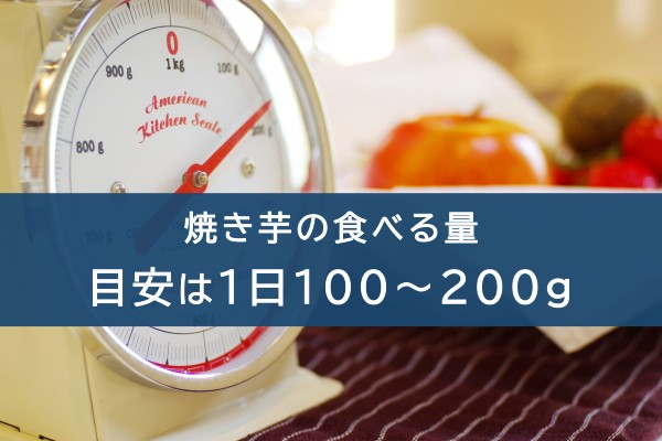 焼き芋の食べる量。目安は１日１００～２００ｇ