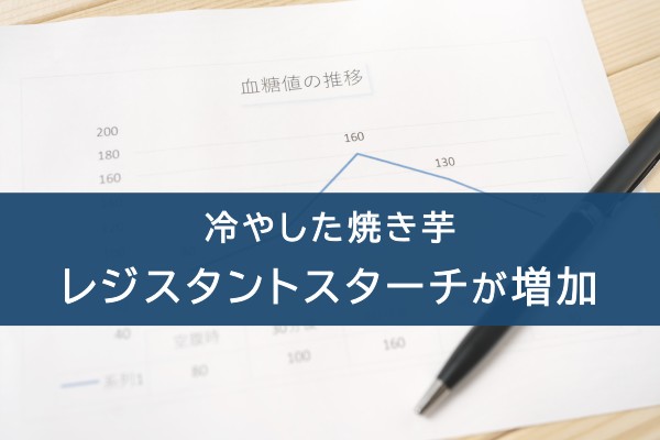 冷やした焼き芋。レジスタントスターチが増加