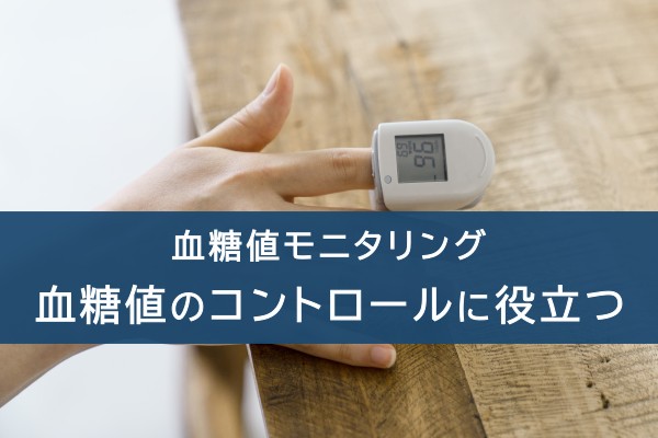 血糖値モニタリング。血糖値のコントロールに役立つ