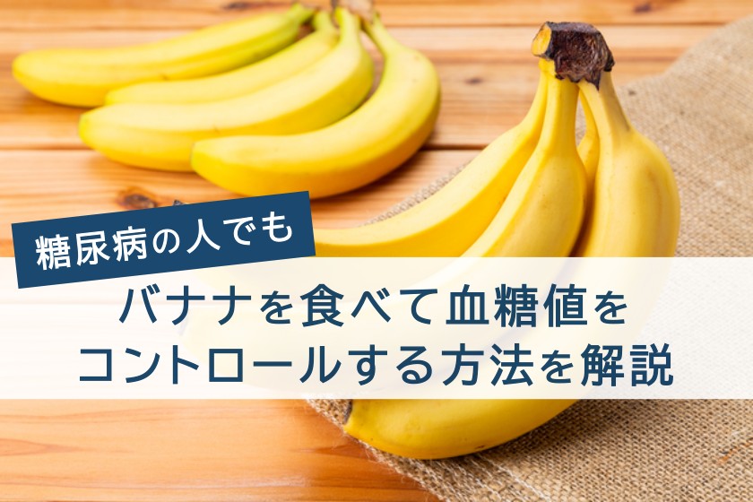 糖尿病の人でもバナナを食べて血糖値をコントロールする方法を解説