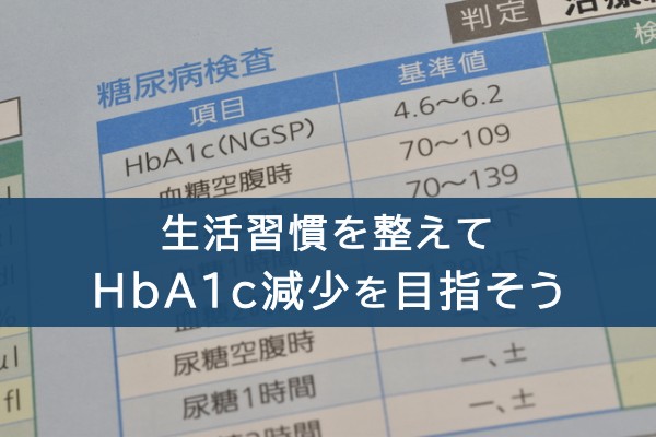 生活習慣を整えてHbA1c減少を目指そう