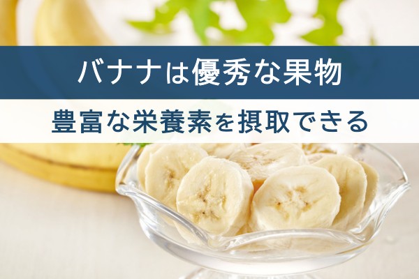 バナナは優秀な果物。豊富な栄養素を摂取できる