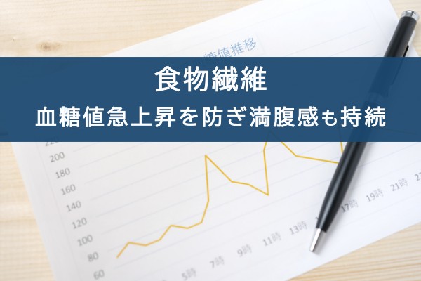 食物繊維。血糖値急上昇を防ぎ満腹感も持続