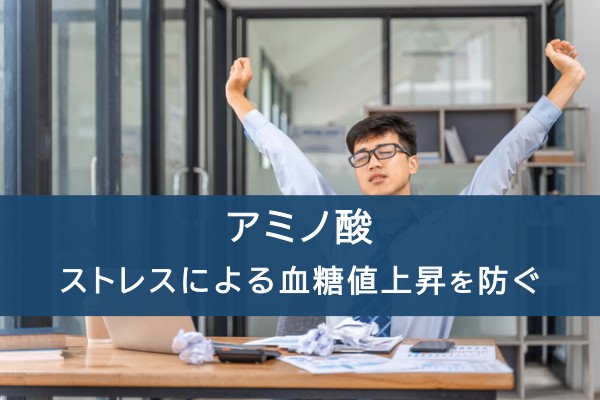 アミノ酸。ストレスによる血糖値上昇を防ぐ