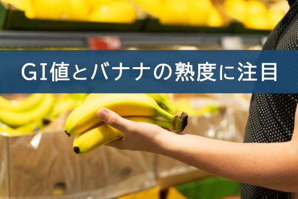 GI値とバナナの熟度に注目