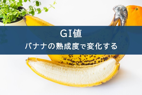 GI値。バナナの熟成度で変化する