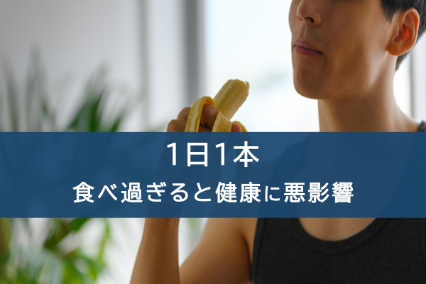 1日1本。食べ過ぎると健康に悪影響