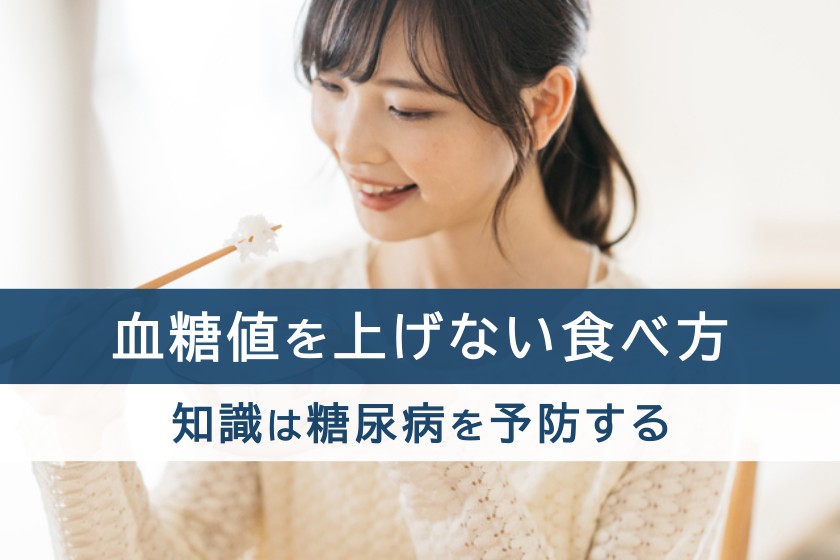 血糖値を上げない食べ方。知識は糖尿病を予防する