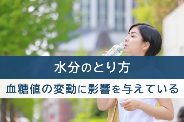 水分のとり方。血糖値の変動に影響を与えている