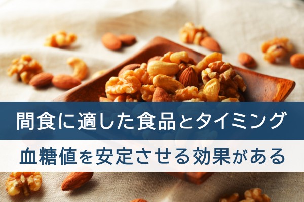 間食に適した食品とタイミング。血糖値を安定させる効果がある