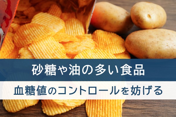 砂糖や油の多い食品。血糖値のコントロールを妨げる