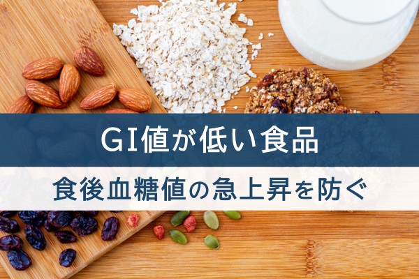 GI値が低い食品。食後血糖値の急上昇を防ぐ