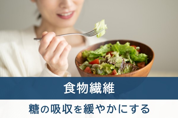 食物繊維。糖の吸収を緩やかにする