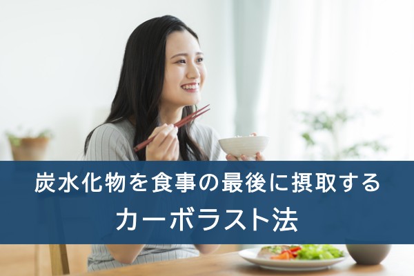 炭水化物を食事の最後に摂取するカーボラスト法
