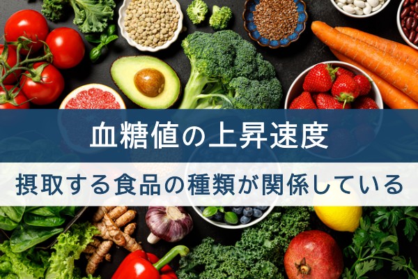 血糖値の上昇速度。摂取する食品の種類が関係している