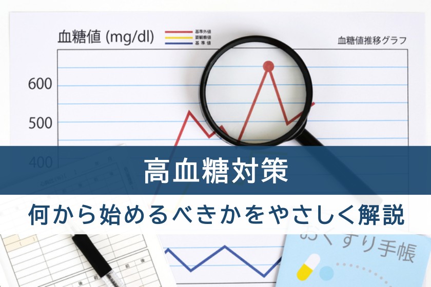 高血糖対策、何から始めるべきかをやさしく解説
