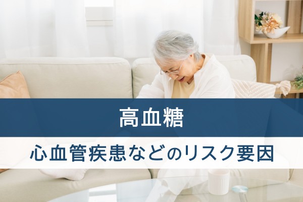 高血糖、心血管疾患などのリスク要因