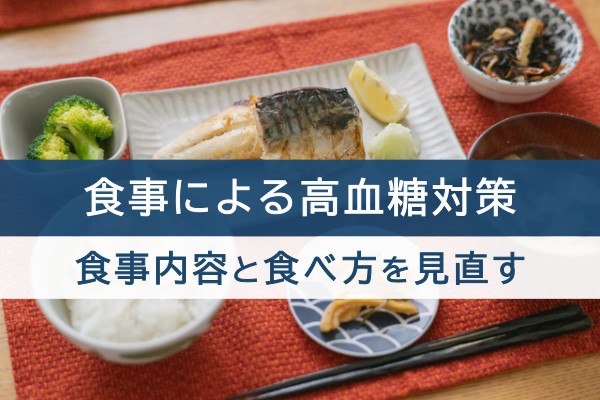 食事による高血糖対策。食事内容と食べ方を見直す