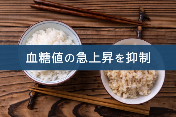 血糖値の急上昇を抑制