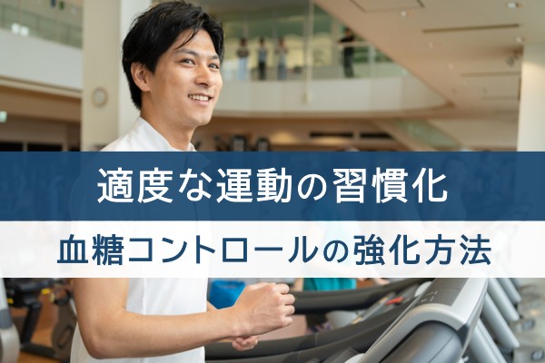 適度な運動の習慣化。血糖コントロールの強化方法
