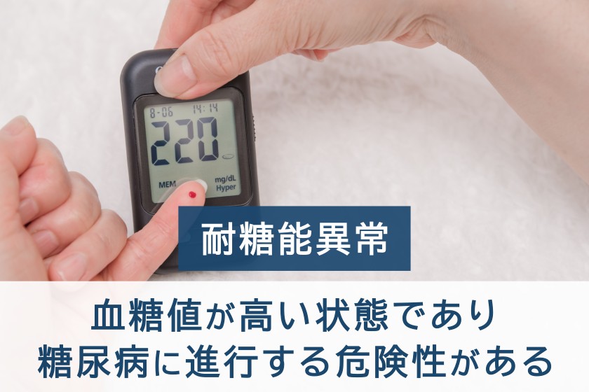 耐糖能異常。血糖値が高い状態であり糖尿病に進行する危険性がある