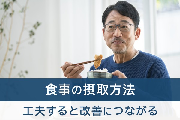 食事の摂取方法、工夫すると改善につながる