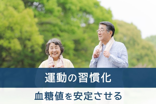 運動の習慣化。血糖値を安定させる