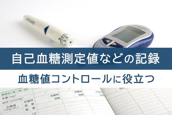 自己血糖測定値などの記録、血糖値コントロールに役立つ