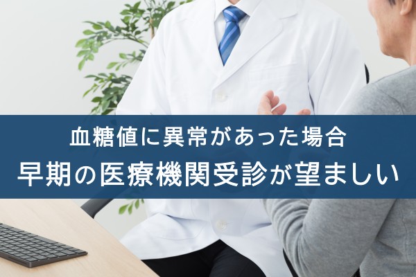 血糖値に異常があった場合、早期の医療機関受診が望ましい