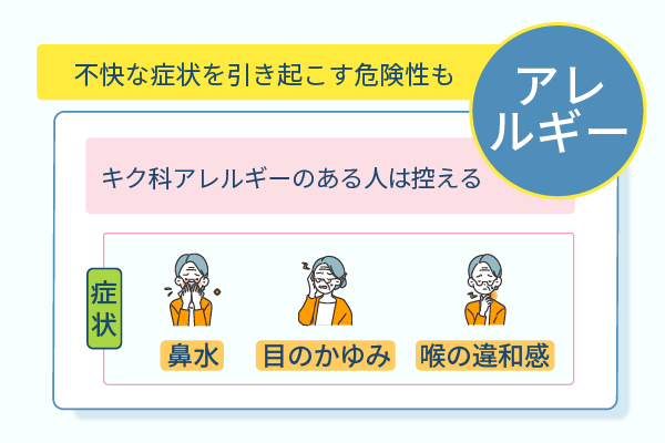 不快な症状を引き起こす危険性も