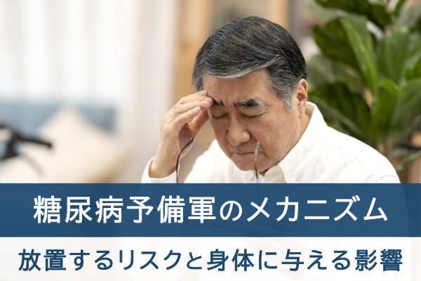 糖尿病予備軍のメカニズム。放置するリスクと身体に与える影響
