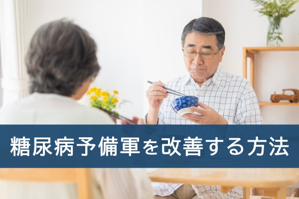 糖尿病予備軍を改善する方法