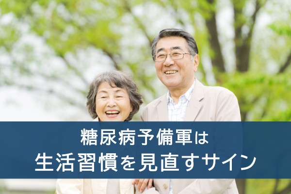 糖尿病予備軍は生活習慣を見直すサイン