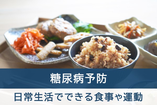 糖尿病予防。日常生活でできる食事や運動
