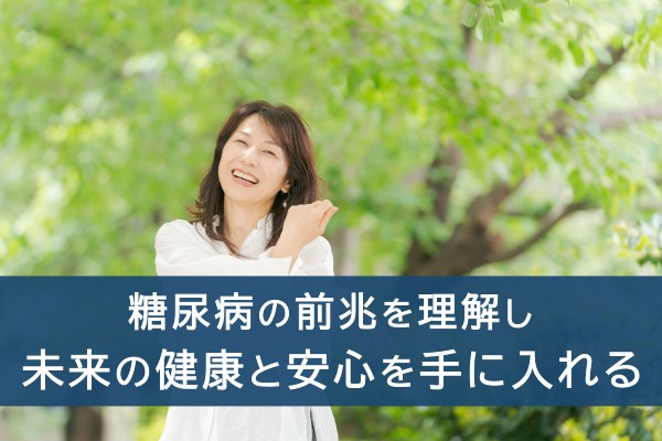 糖尿病の前兆を理解し未来の健康と安心を手に入れる