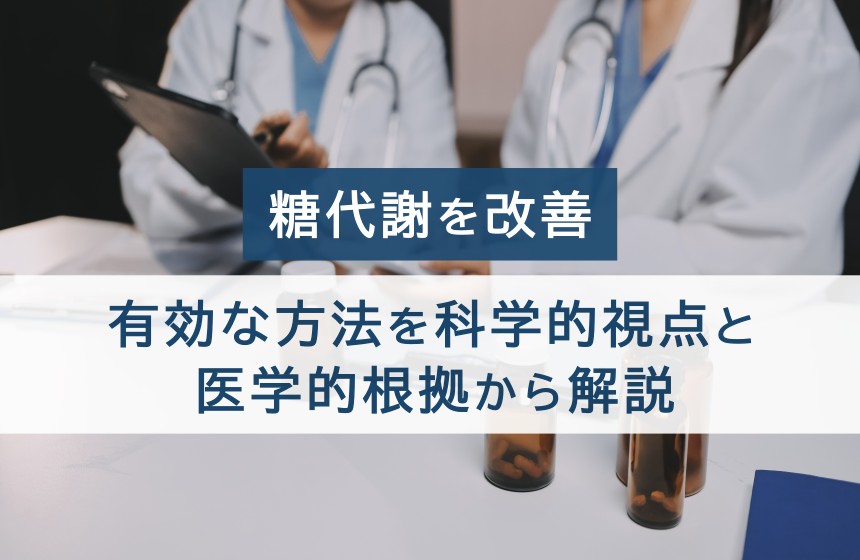 糖代謝を改善。有効な方法を科学的視点と医学的根拠から解説