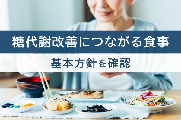 糖代謝改善につながる食事。基本方針を確認