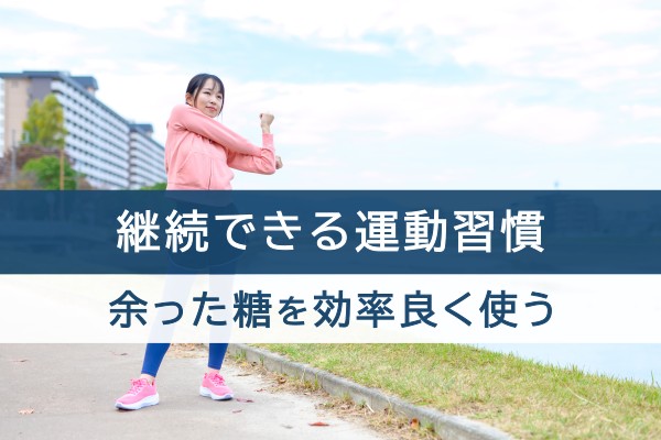 継続できる運動習慣。余った糖を効率良く使う